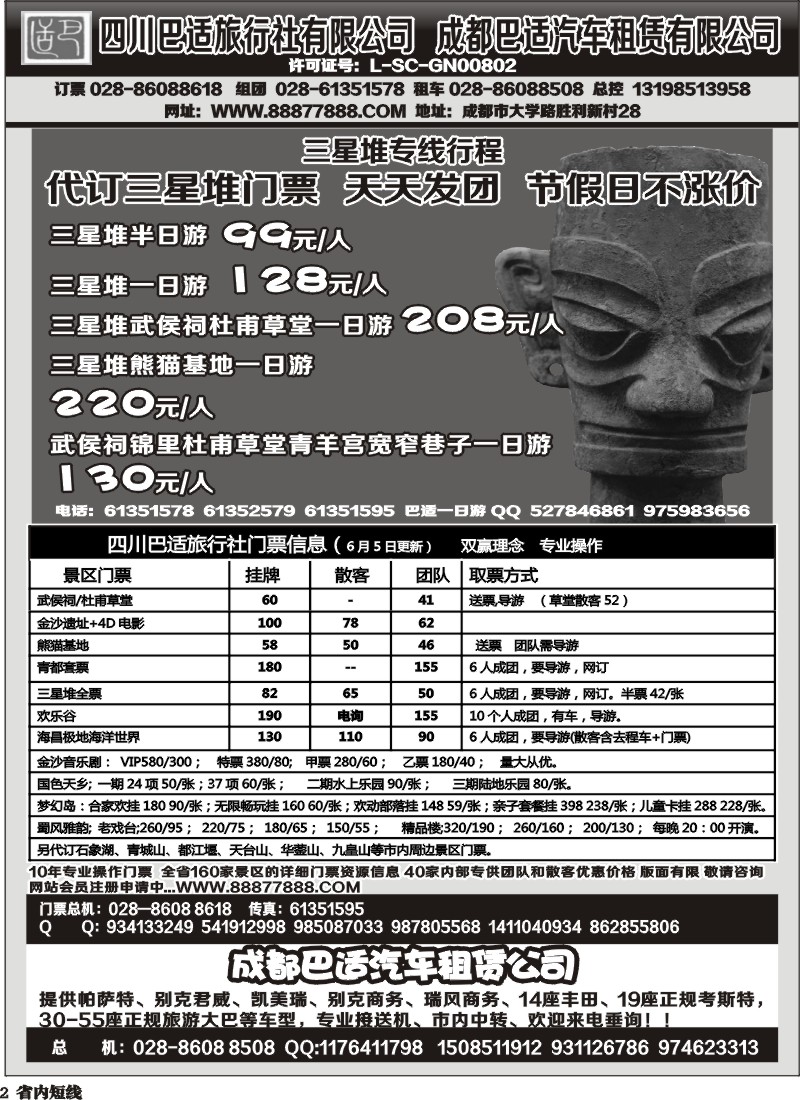 b2   四川巴适旅行社三星堆省内短线.各景区内部优惠门票.租车信息
