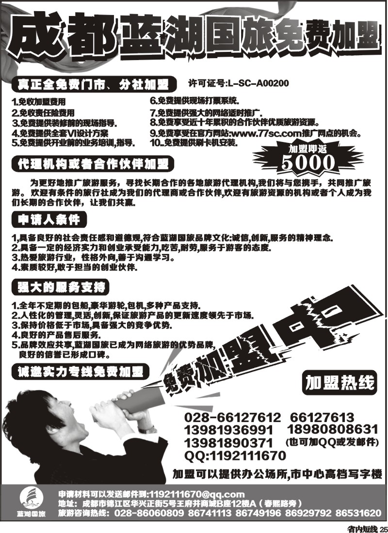 b25   成都蓝湖国际旅行社-火热加盟中