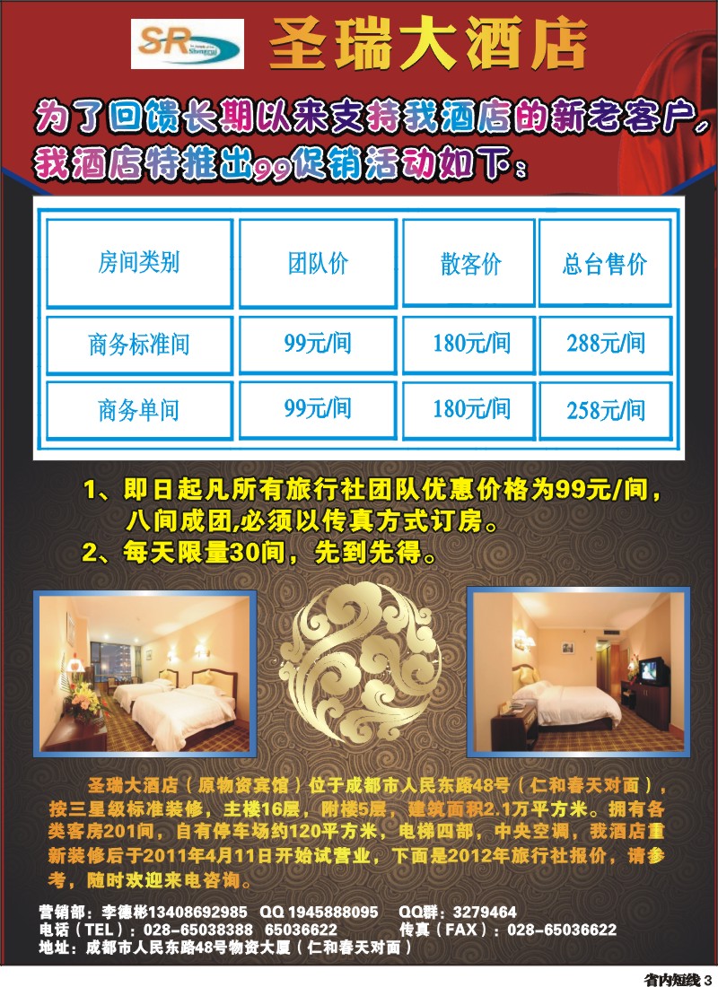 b3  圣瑞大酒店-近期促销活动