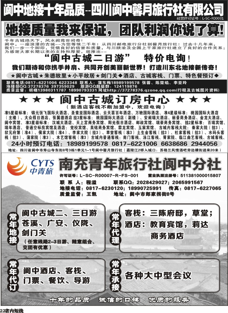 b22   阆中馨月旅行社--阆中、仪陇地接