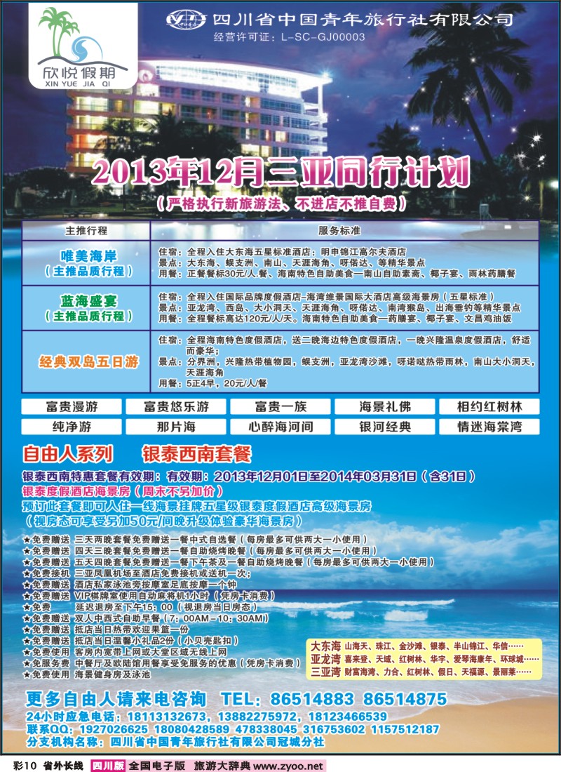 0r彩10  省青旅-冠城分社-欣悦假期-海南线