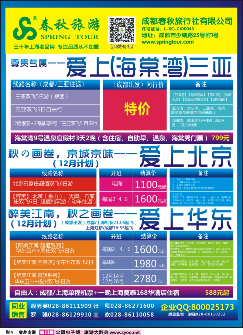1r专彩4   成都春秋【春秋航空】