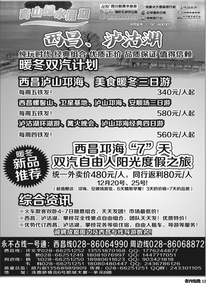b13  市光大 青山绿水假期 西昌 周边短线