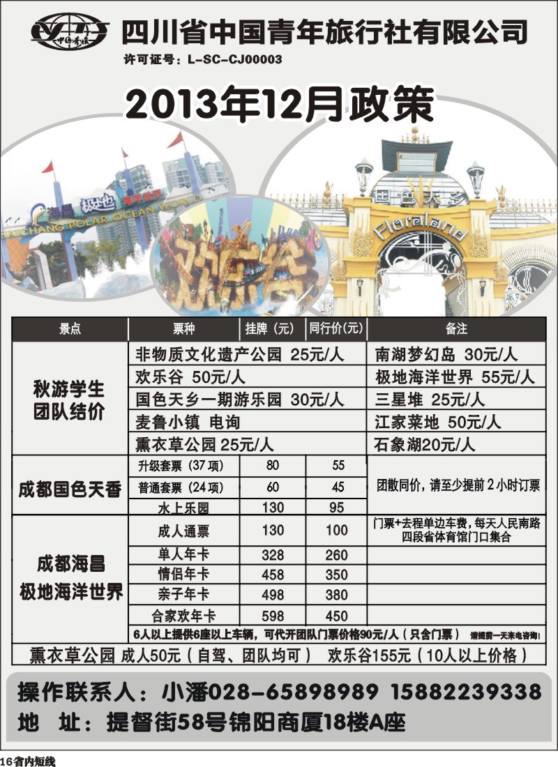 b16  省青旅-极地海洋世界、欢乐谷、国色天乡、梦幻岛