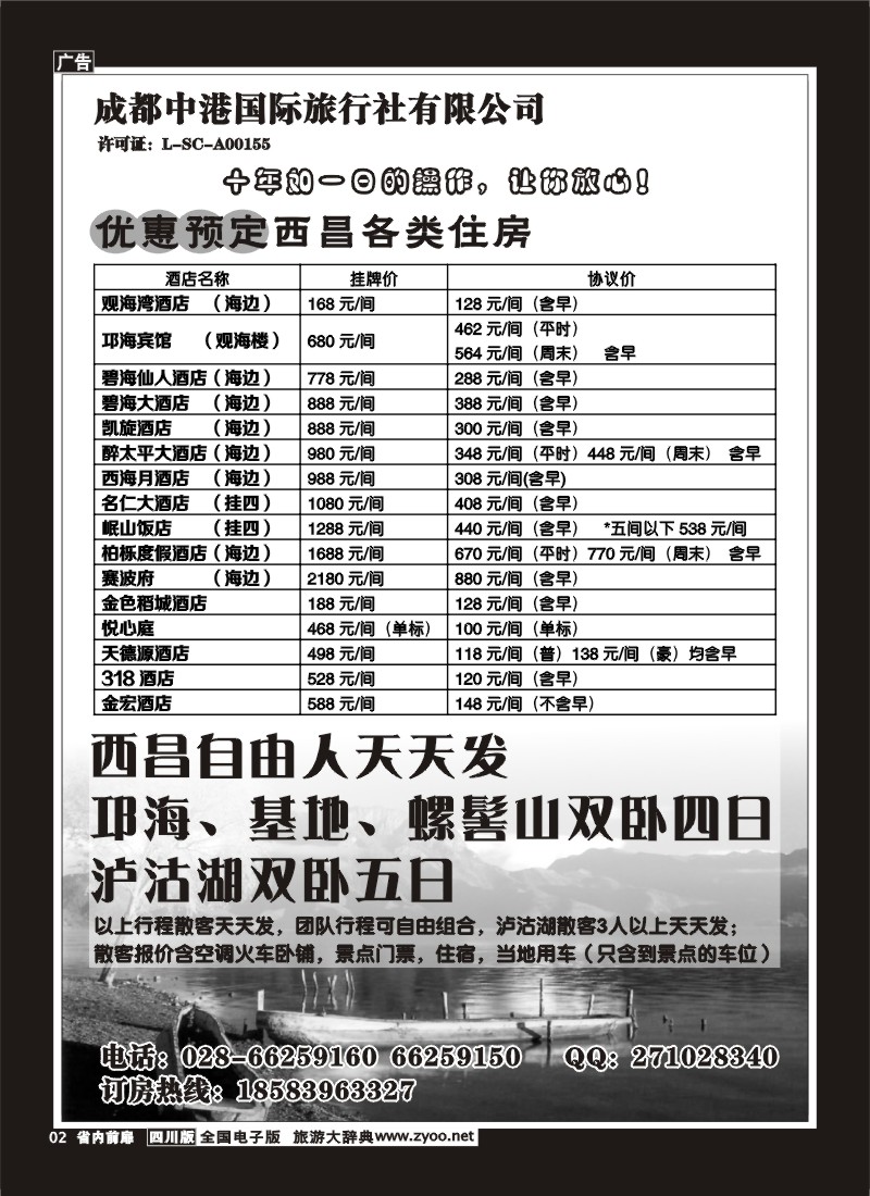 1b前扉2  成都中港国际旅行社-西昌、西昌酒店订房