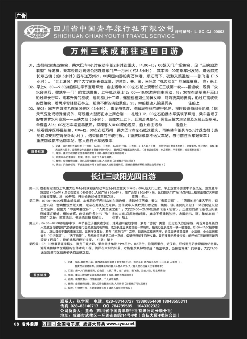 1r前扉8  省青旅-长江三峡1