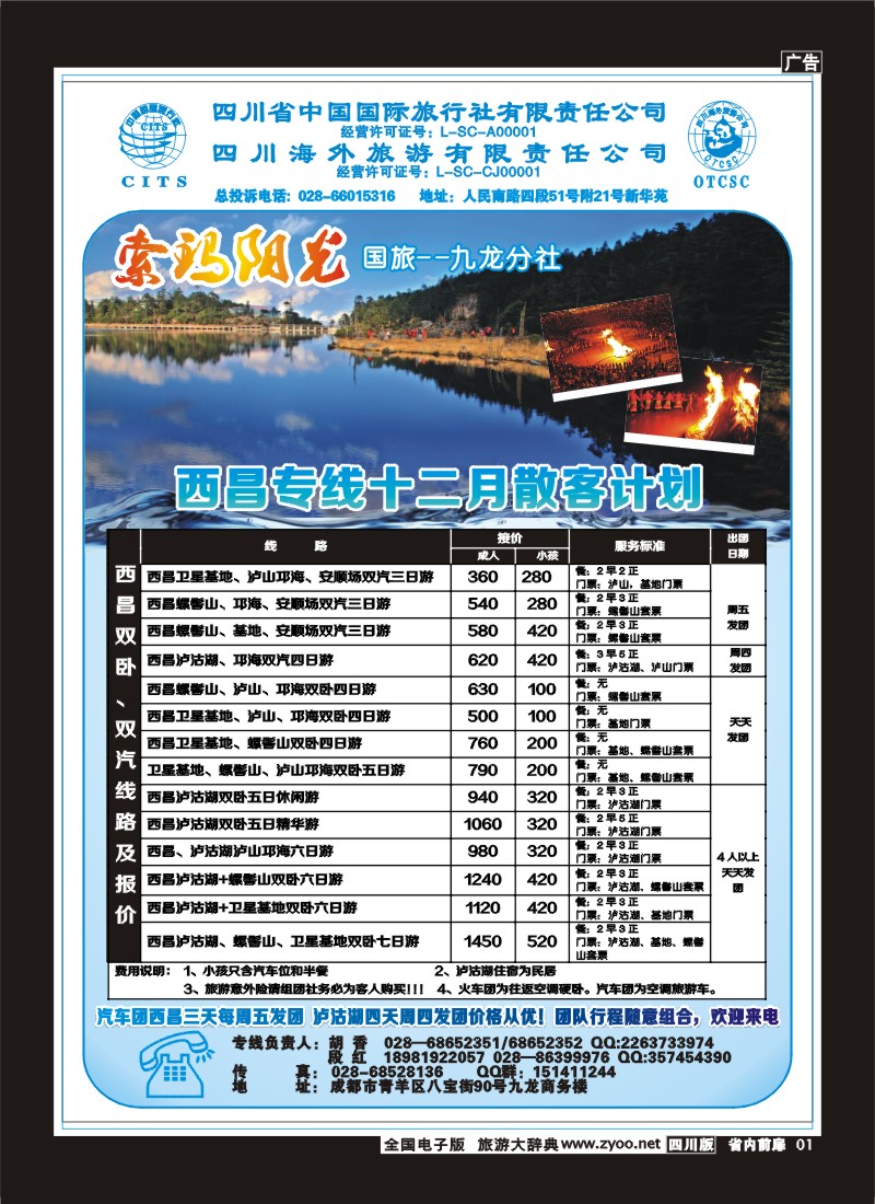 1b前扉1  省国旅-九龙分社-索玛阳光-西昌专线