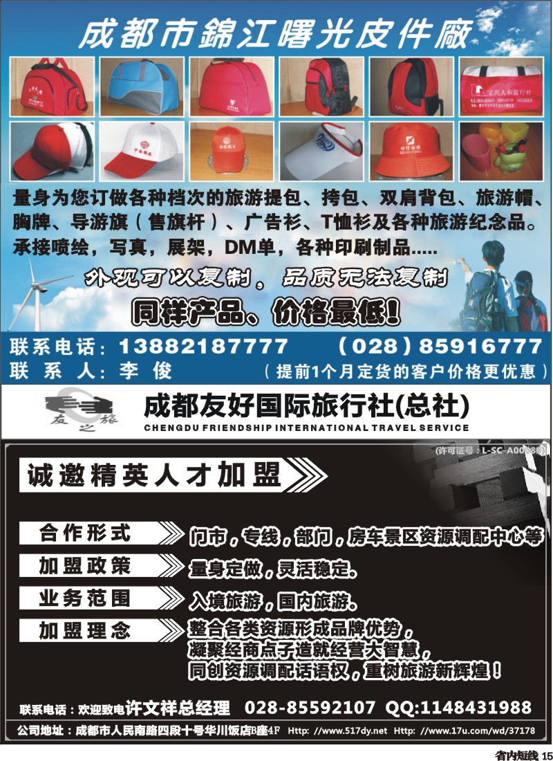 b15 成都友好国旅诚邀精英人才加盟