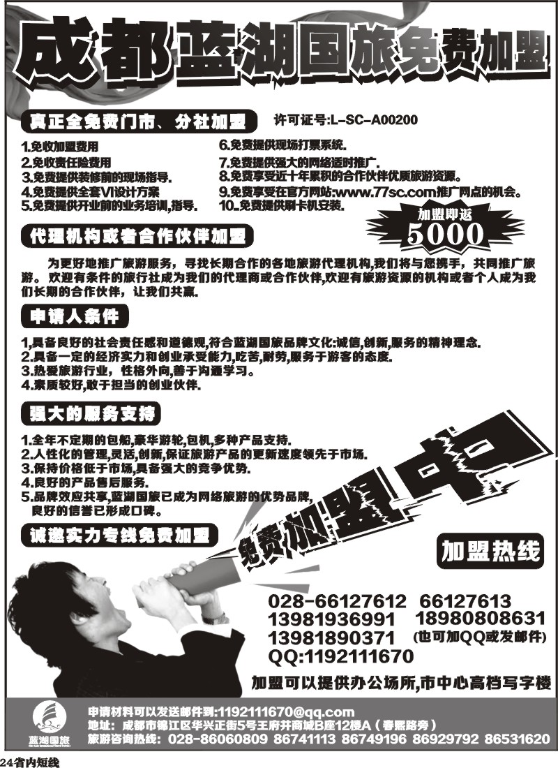 b24   成都蓝湖国际旅行社-火热加盟中