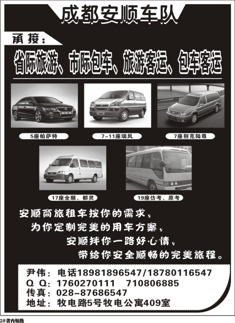 b28  成都安顺车队