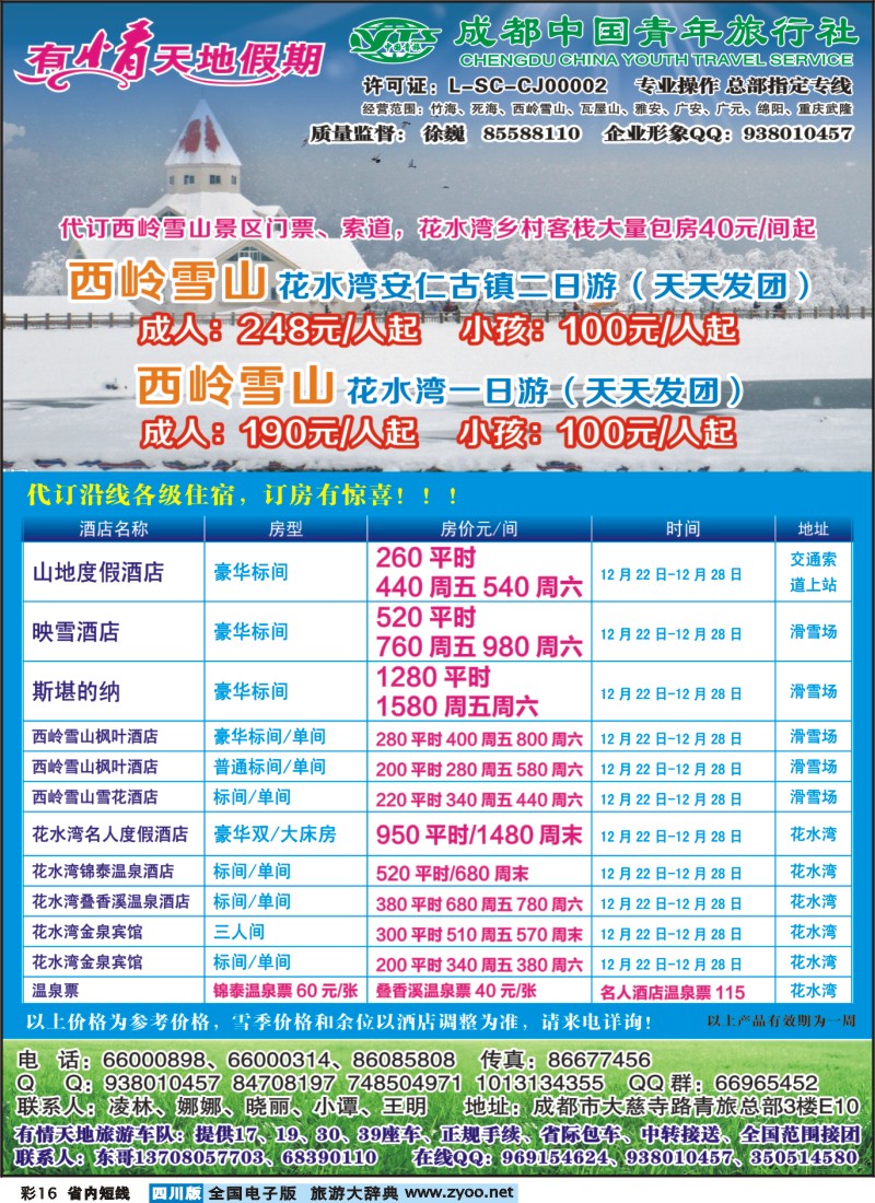 0b彩16  有情天地假期-西岭雪山