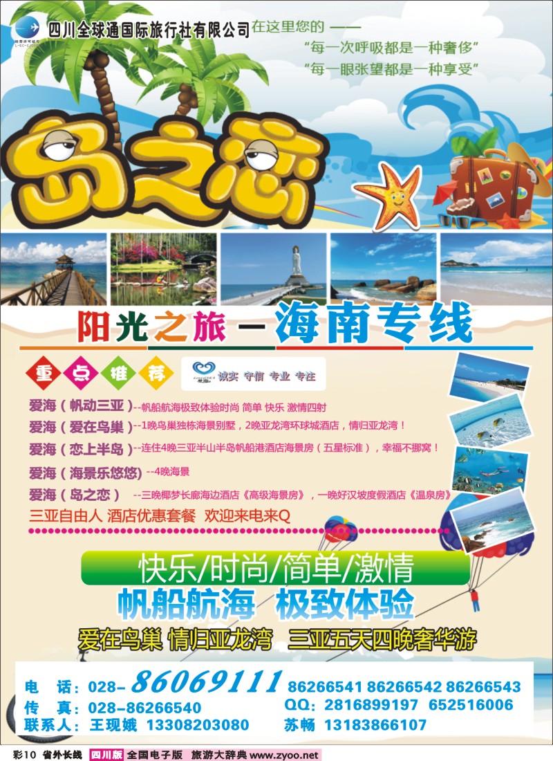 0r彩10  全球通-阳光之旅-海南
