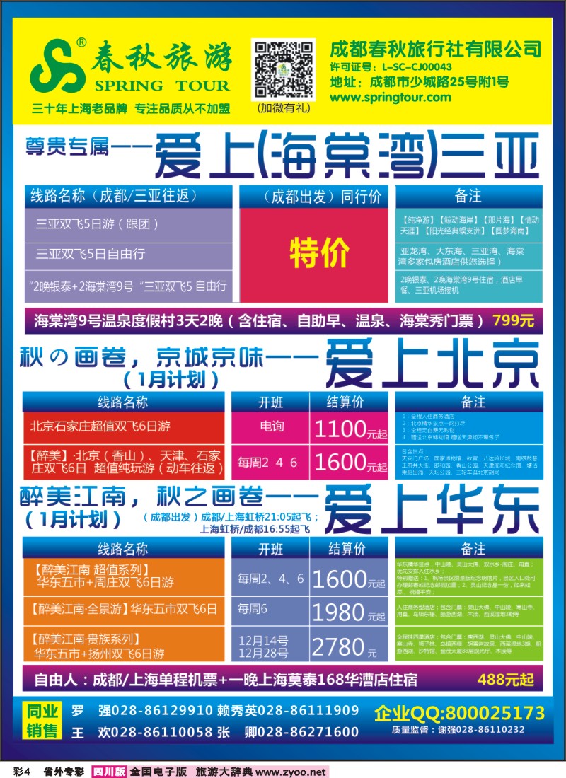 0r专彩4   成都春秋【春秋航空】