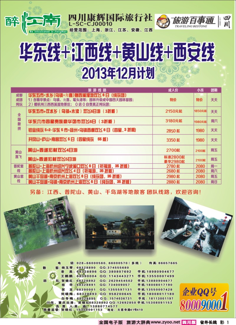 0r彩1  市青旅-醉江南-华东+西安+江西专线