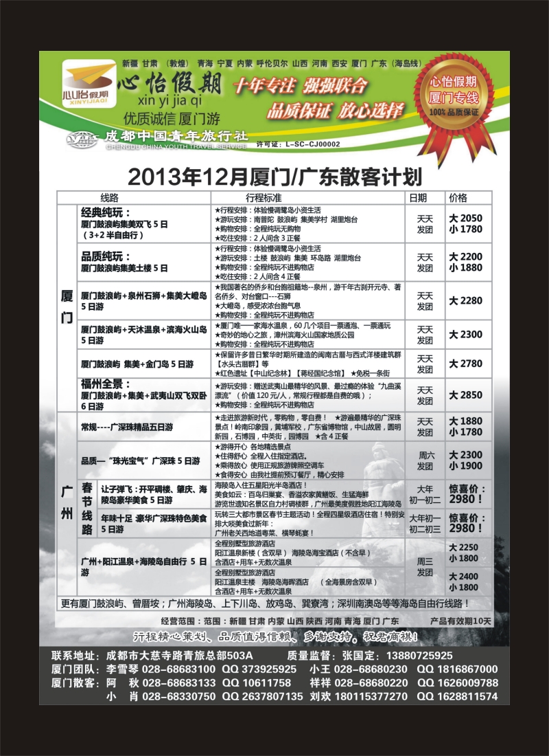 r目录4   市青旅-心怡假期-厦门专线400