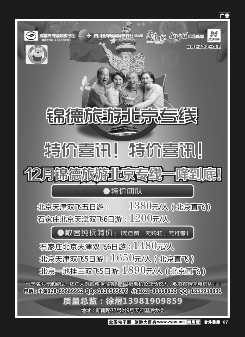 1r前扉7  成都天府国际旅行社--锦德旅游北京专线