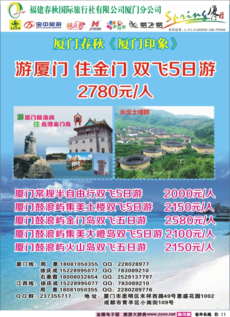 0r彩11  厦门春秋旅行社-厦门、江西线400