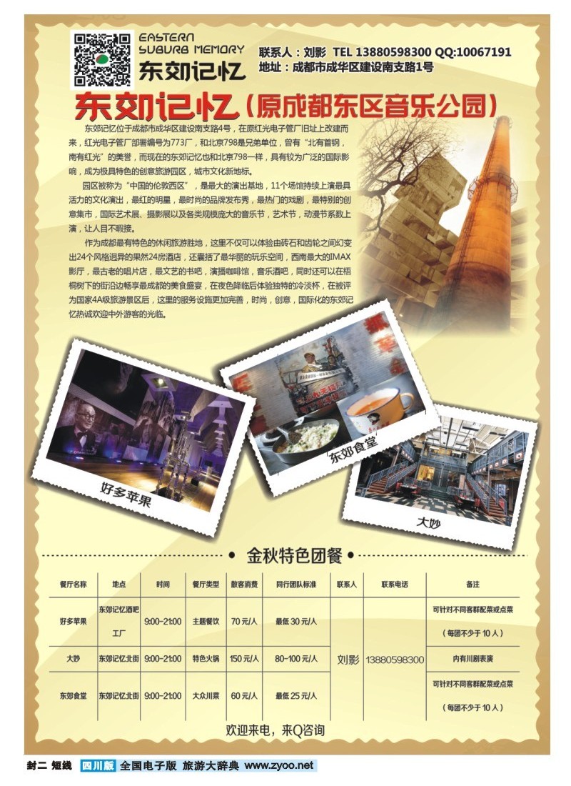 0b封二  东郊记忆-东区音乐公园