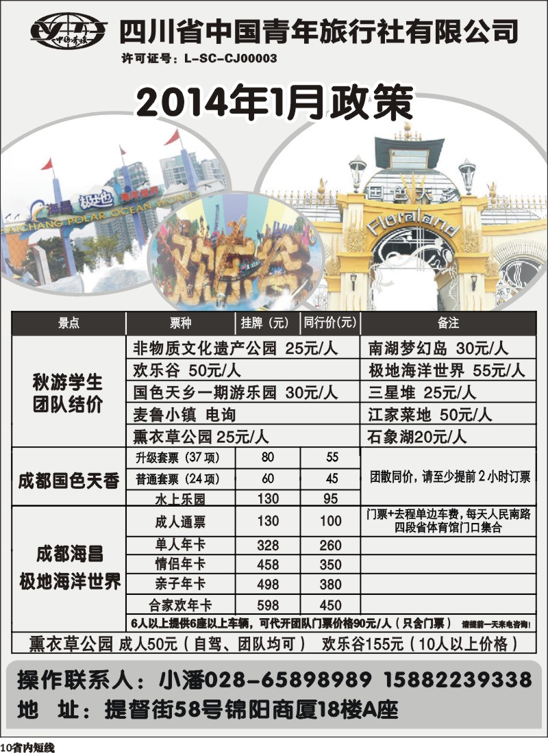 b10  省青旅-极地海洋世界、欢乐谷、国色天乡、梦幻岛