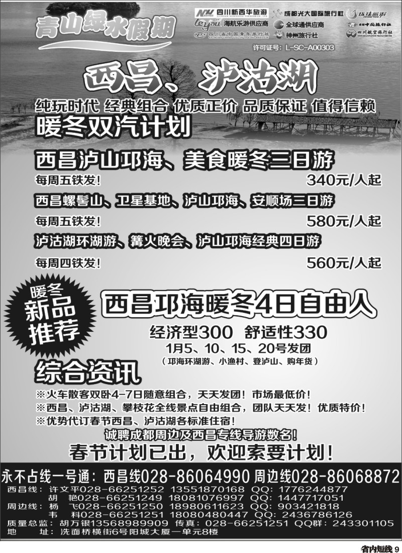 b9   市光大 青山绿水假期 西昌 周边短线