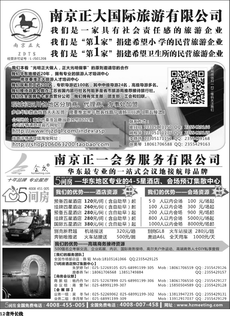 r12  南京正大国际旅游有限公司-南京正一会务服务有限公司