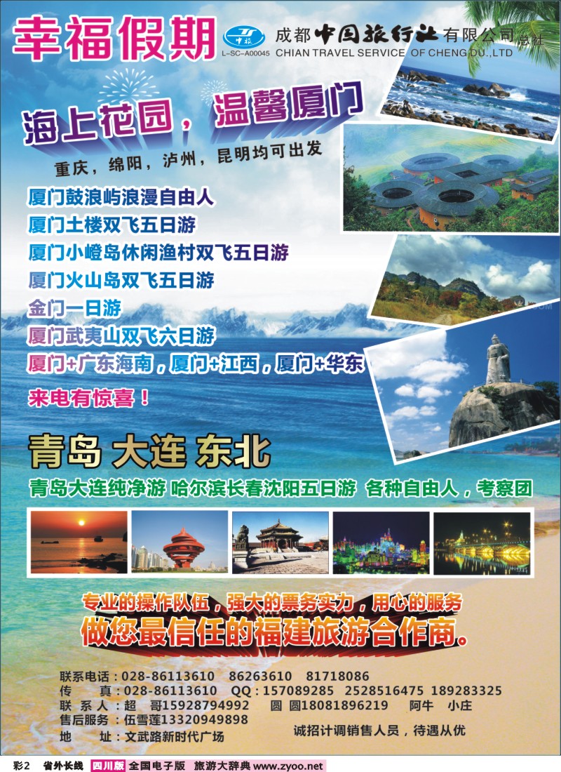 0r彩2  省青旅成都中旅-幸福假期-厦门专线400