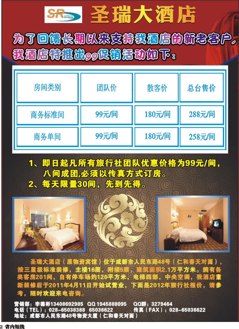b2  圣瑞大酒店-近期促销活动