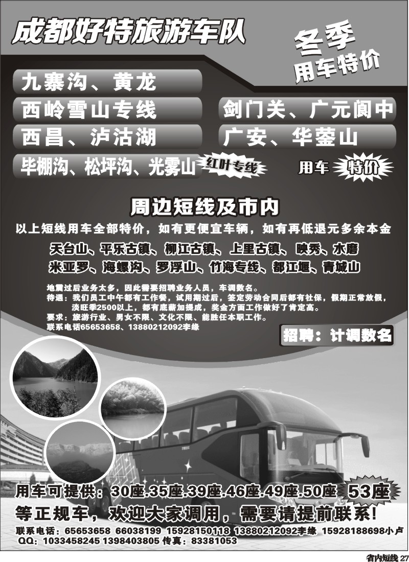 b27   成都好特游车队