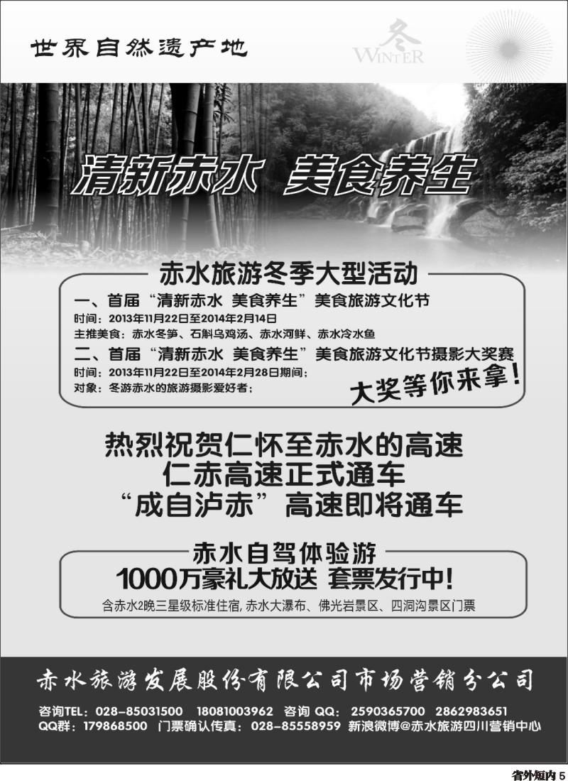 b5  赤水旅游发展股份有限公司市场营销分公司