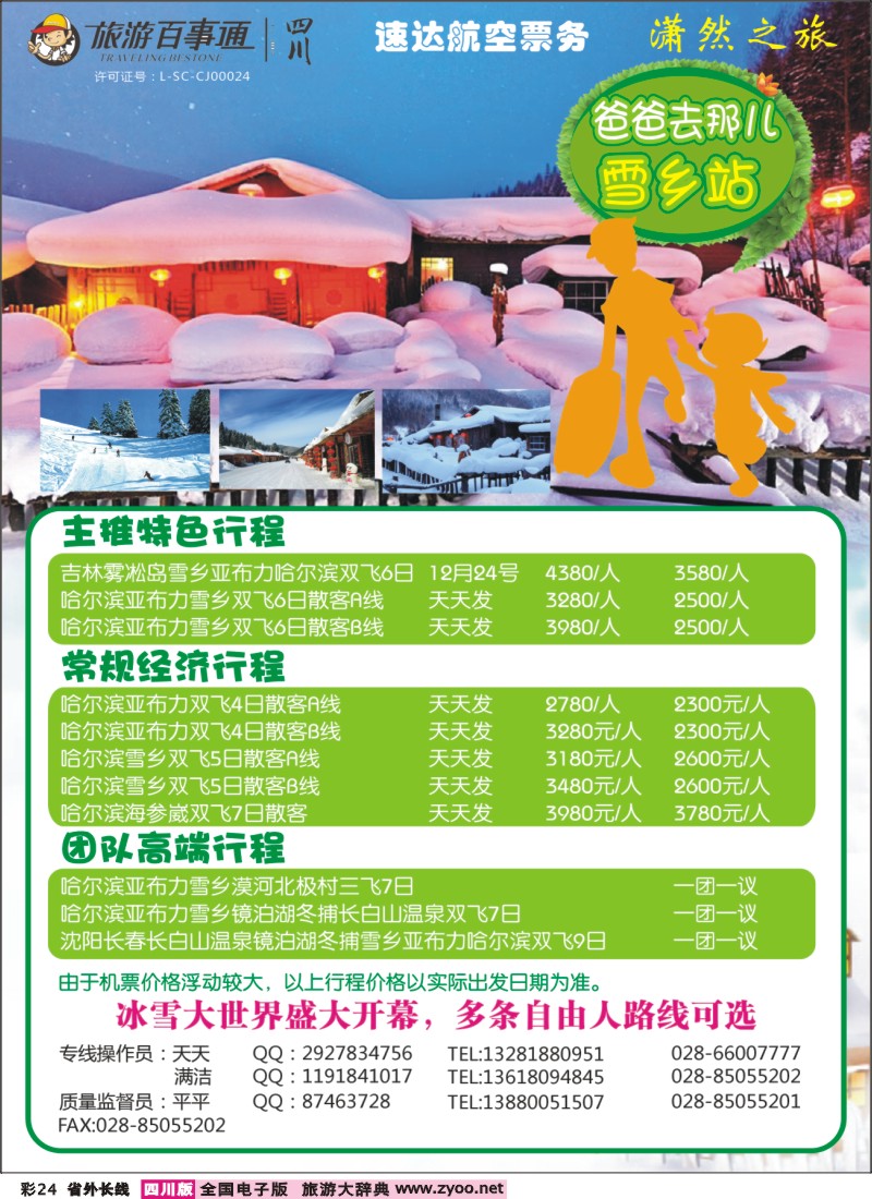 0r彩24   潇然之旅-东北专线