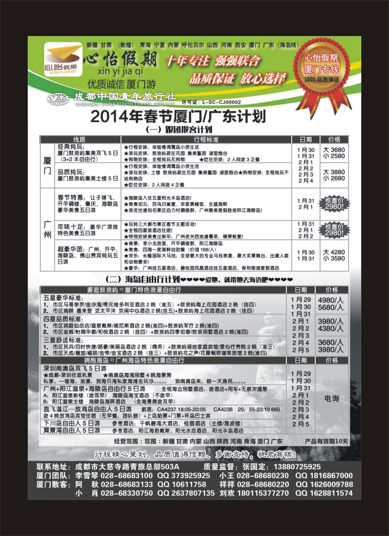 r目录4   市青旅-心怡假期-厦门专线400
