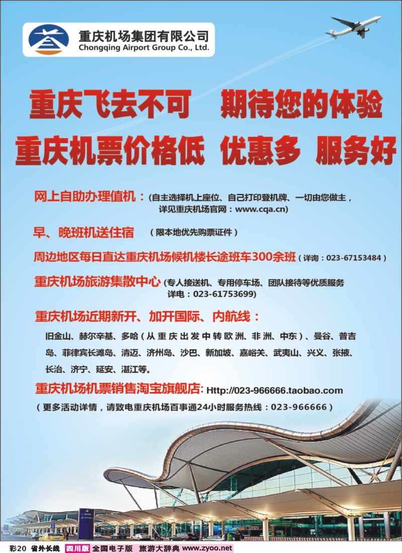 0r彩20  重庆机场集团有限公司-新服务新航线