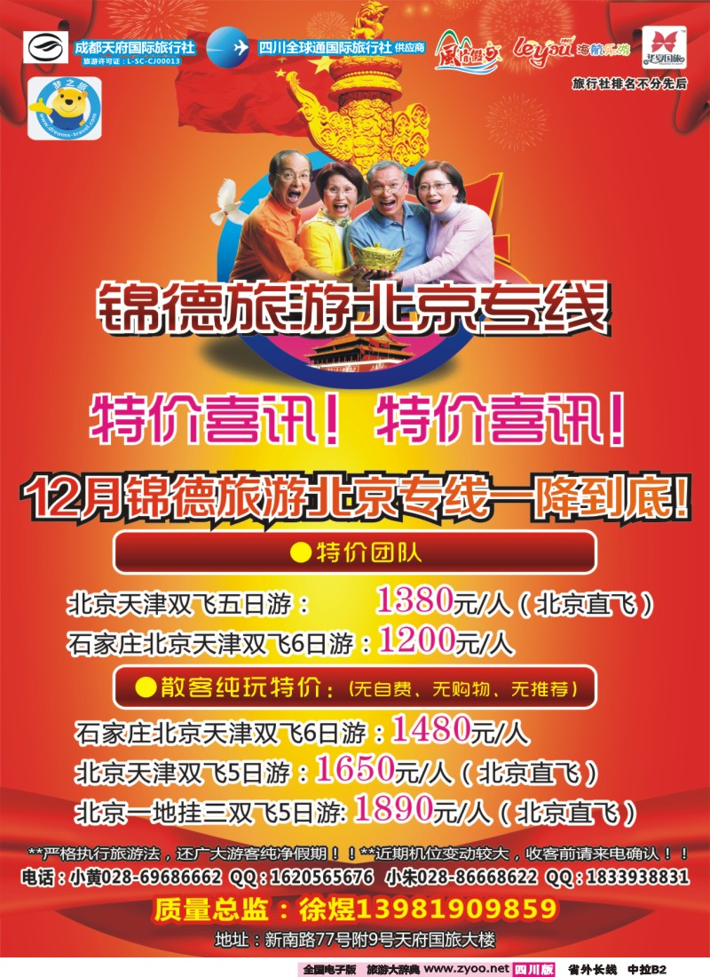 0r中拉B2  成都天府国际旅行社--锦德旅游北京专线