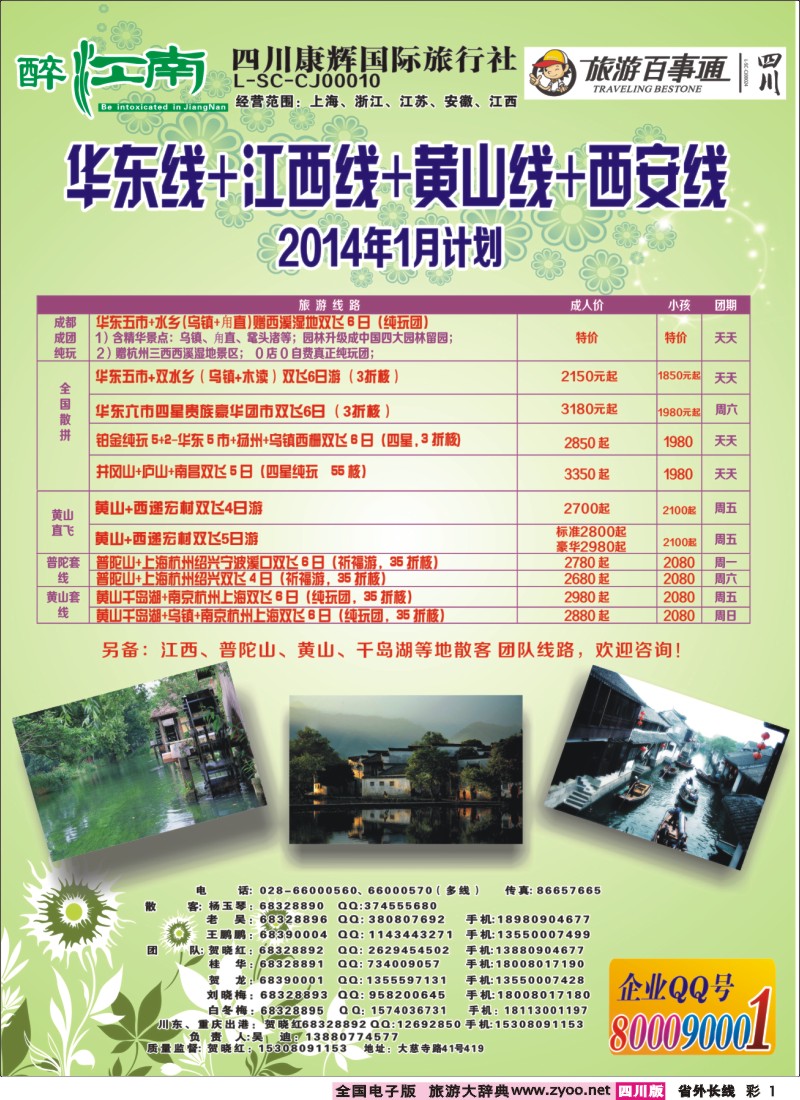 0r彩1  市青旅-醉江南-华东+西安+江西专线