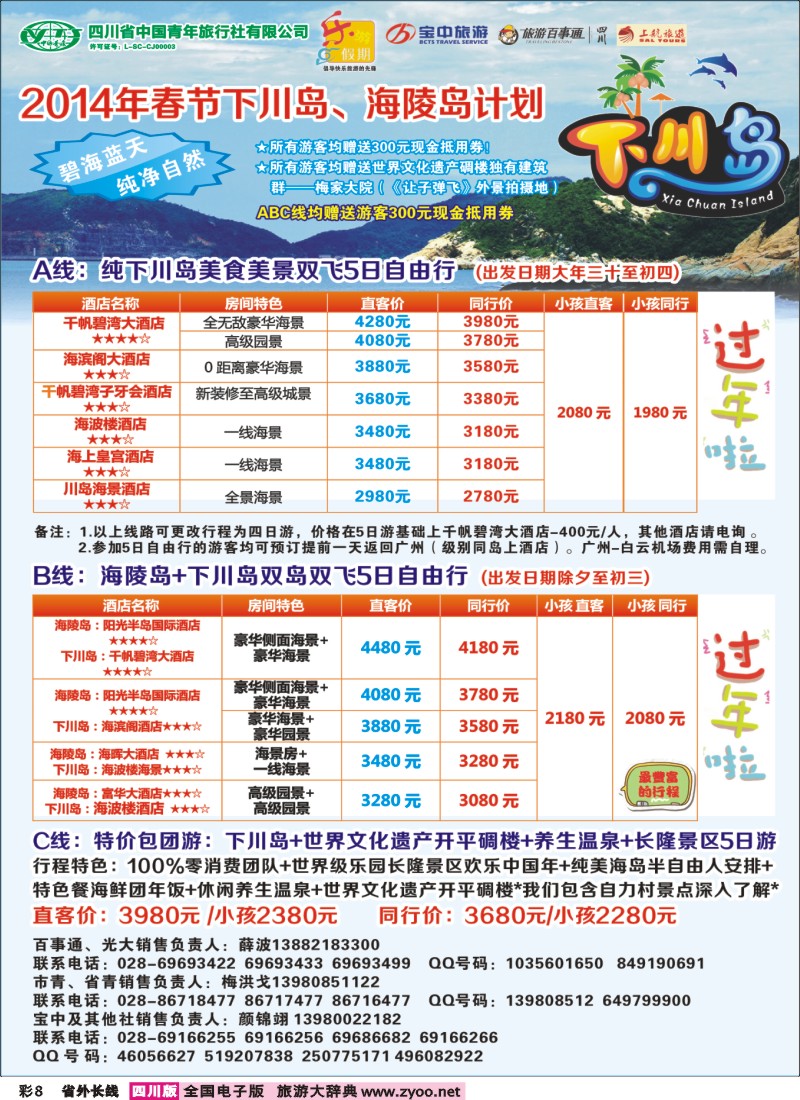 0r彩8  乐游假期-下川岛400