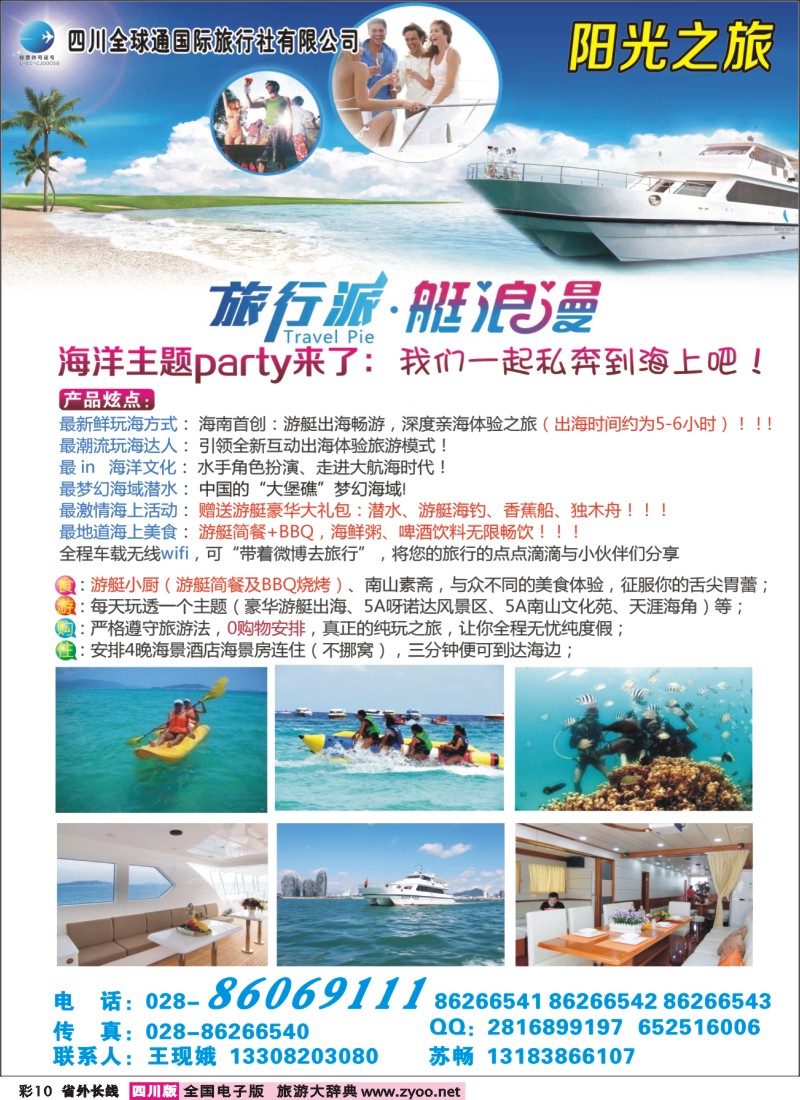 0r彩10  全球通-阳光之旅-海南