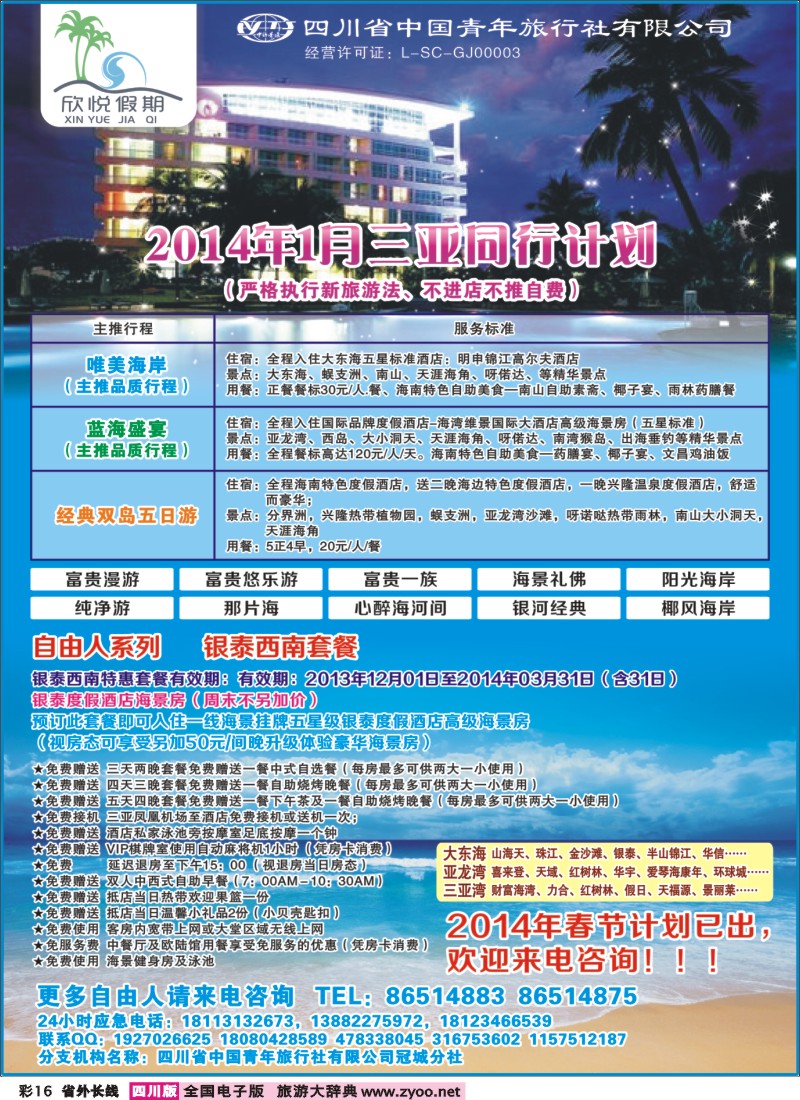 0r彩16  省青旅-冠城分社-欣悦假期-海南线400