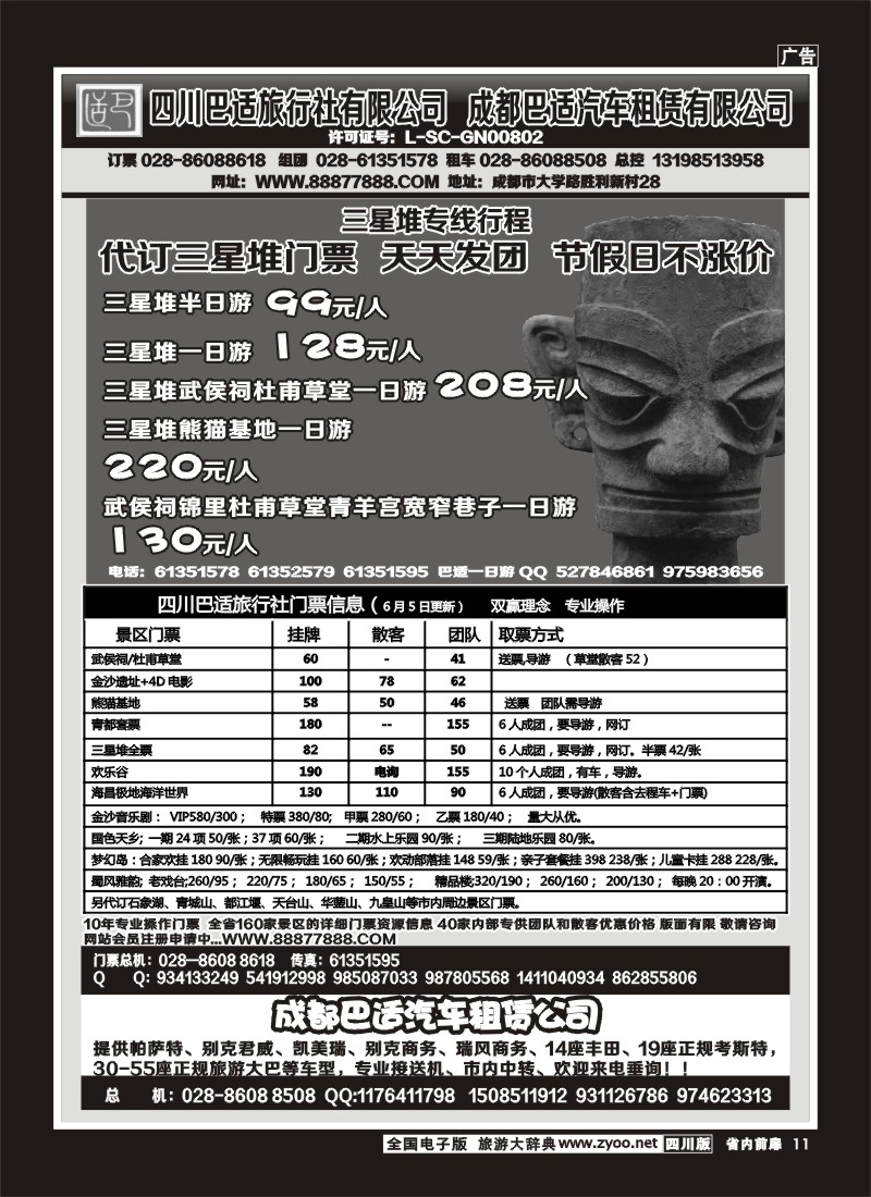 1b前扉11   四川巴适旅行社三星堆省内短线.各景区内部优惠门票.租车信息