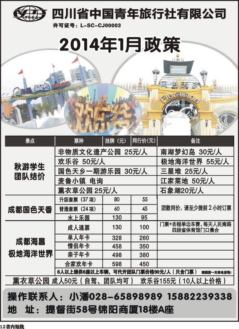 b12  省青旅-极地海洋世界、欢乐谷、国色天乡、梦幻岛