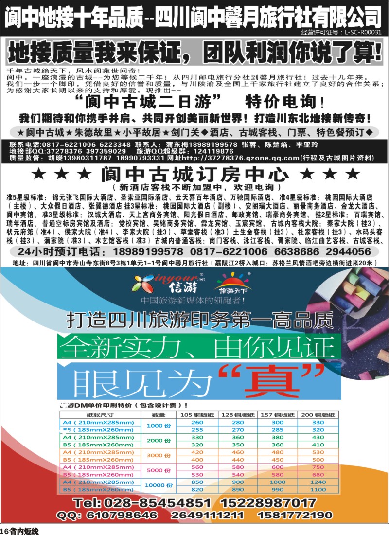 b16   阆中馨月旅行社--阆中、仪陇地接