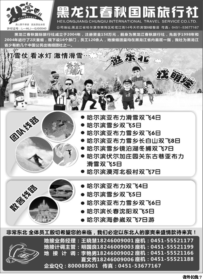 r7   黑龙江春秋国际旅行社