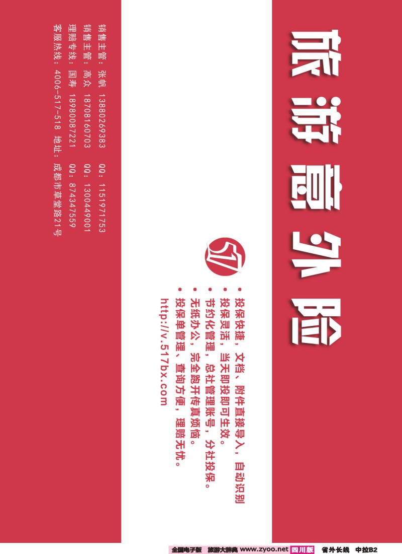 0r中拉B2  517旅游保险