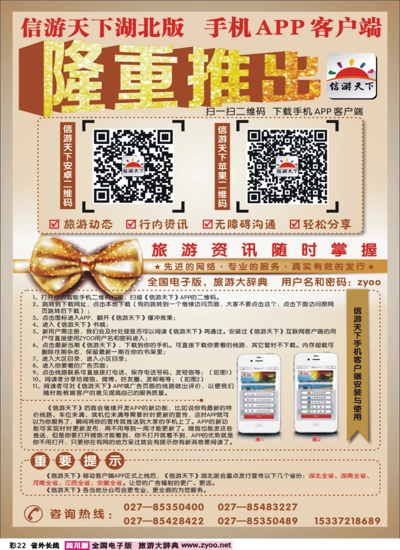 r彩22  《信游天下》湖北版隆重推出APP手机版(彩)