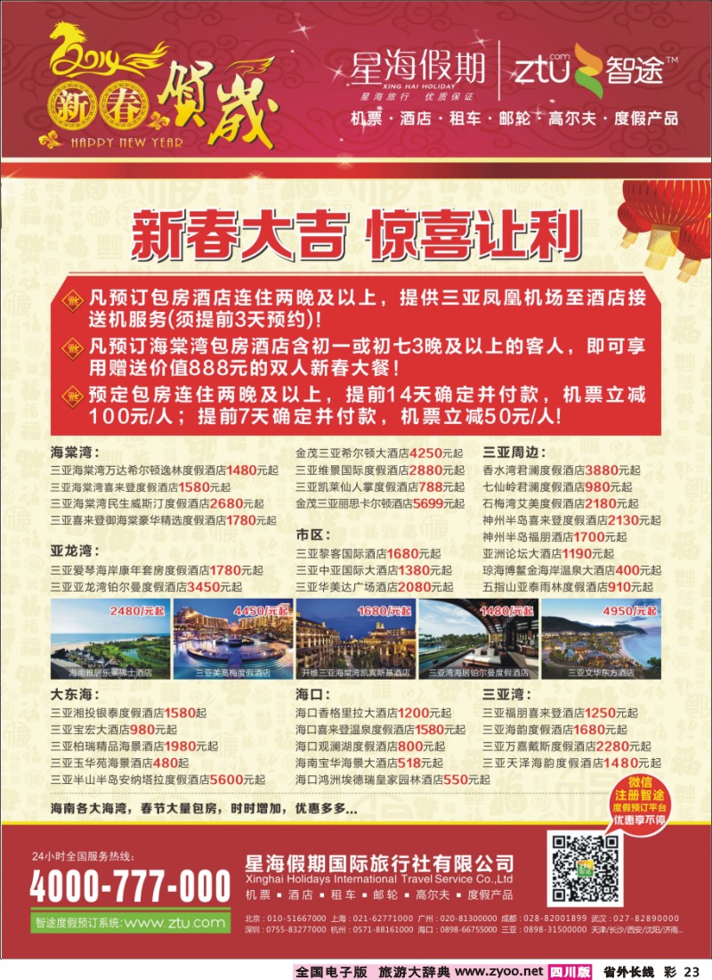 r彩23  457期 程存爱 星海假期（深港版，甘青宁，东北，济南，内蒙，山西，青岛，新疆，湖北，贵州，江西，广西，天津，北京，河北，重庆，四川，黑吉版）一定彩色单数页