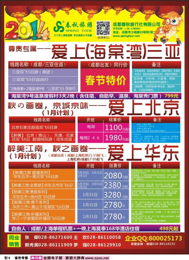 0r专彩4   成都春秋【春秋航空】（包机华东、北京、云南）