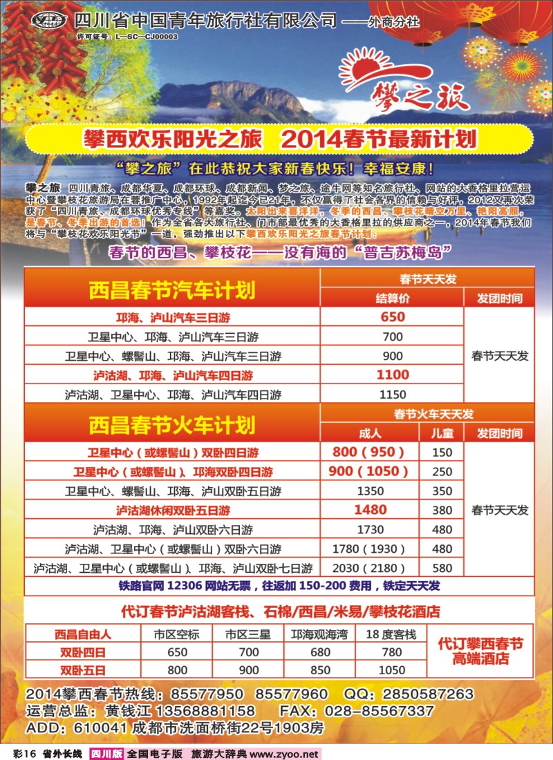 0r彩16  “攀之旅”-西昌、西安春节计划