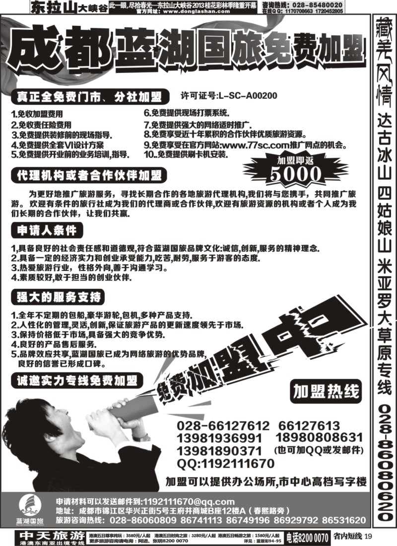 b19   成都蓝湖国际旅行社-火热加盟中