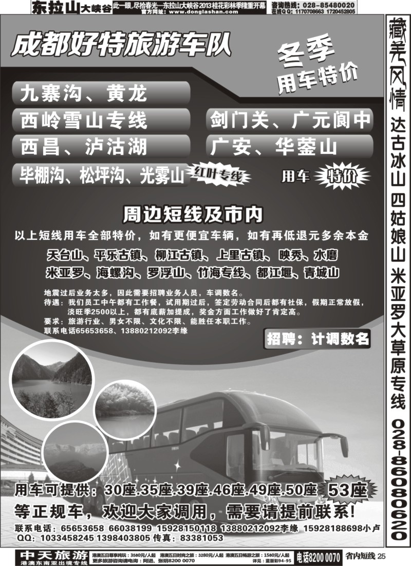 b25   成都好特游车队