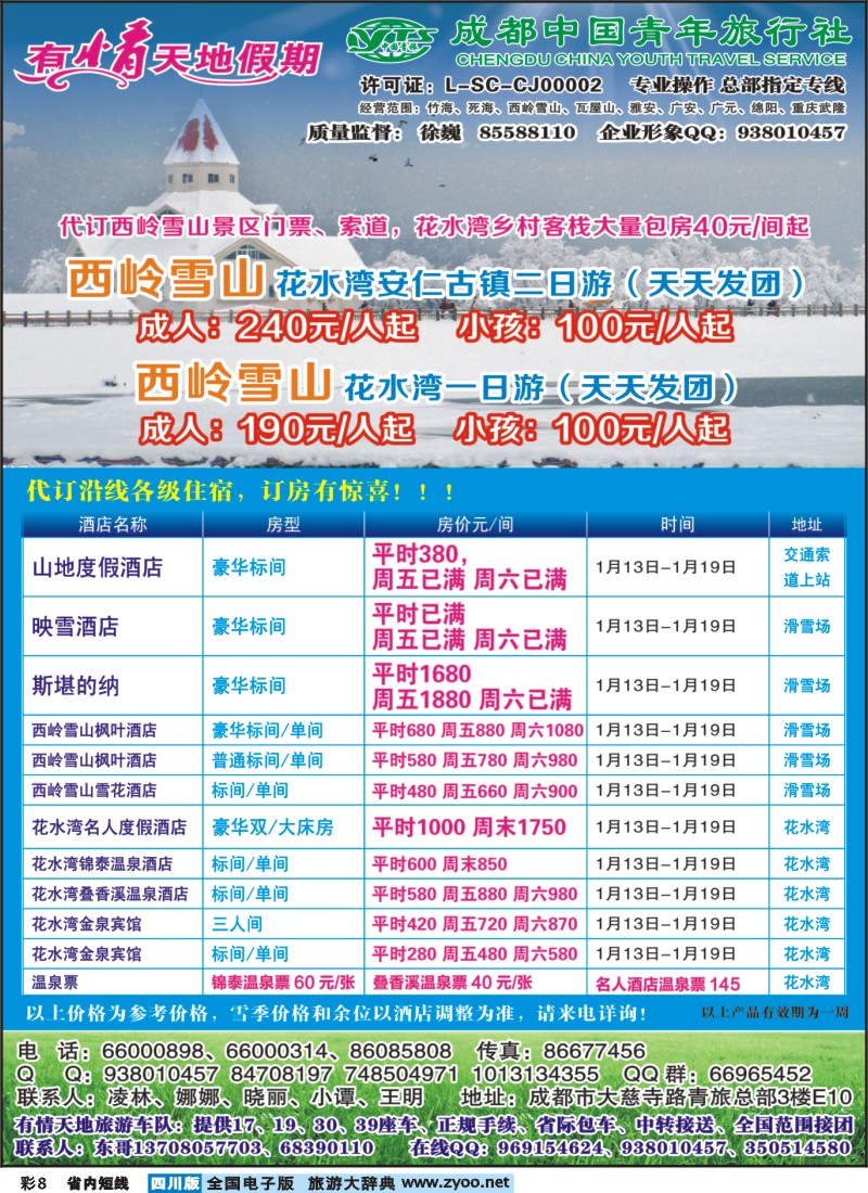 0b彩8  有情天地假期-西岭雪山