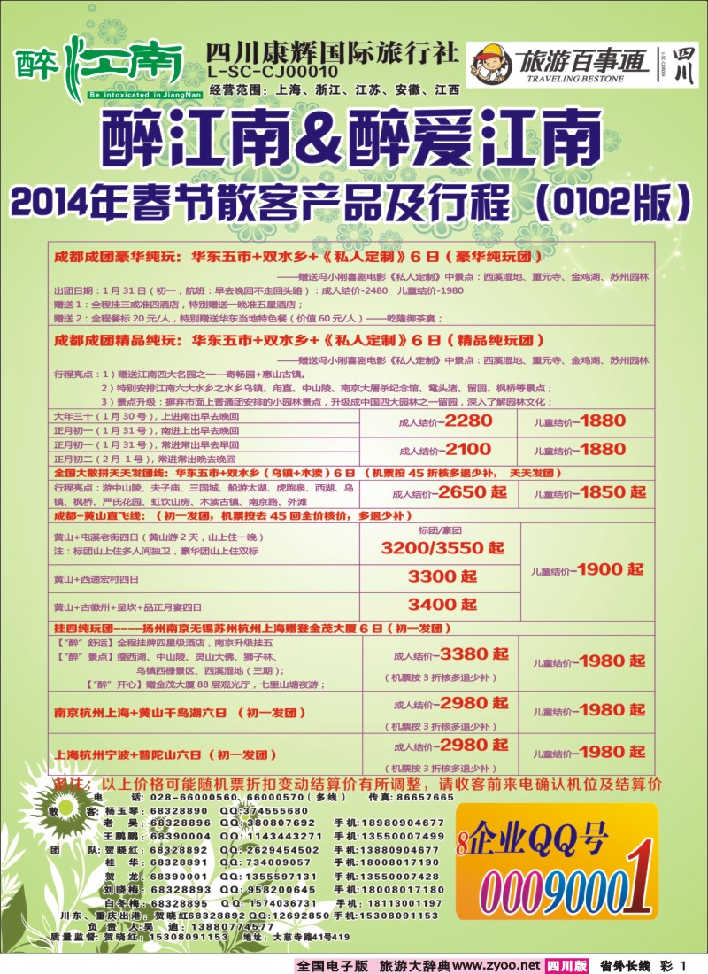 0r彩1  市青旅-醉江南-华东+西安+江西专线